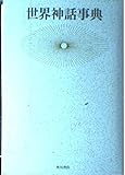 世界神話事典