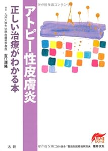 本のアトピー性皮膚炎―正しい治療がわかる本 (EBMシリーズ)の表紙