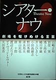 シアター・ナウ 劇場を駆けぬける言葉