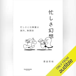  忙しさ幻想 