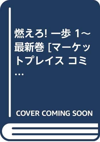 燃えろ!一歩