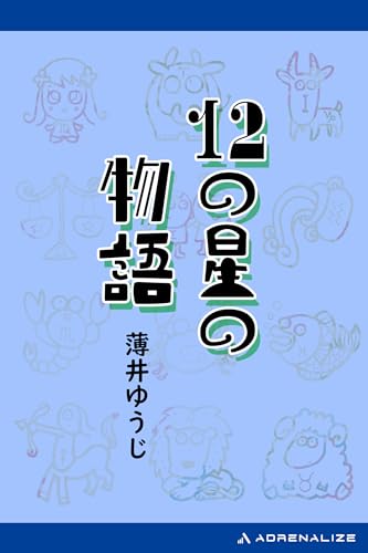 12の星の物語
