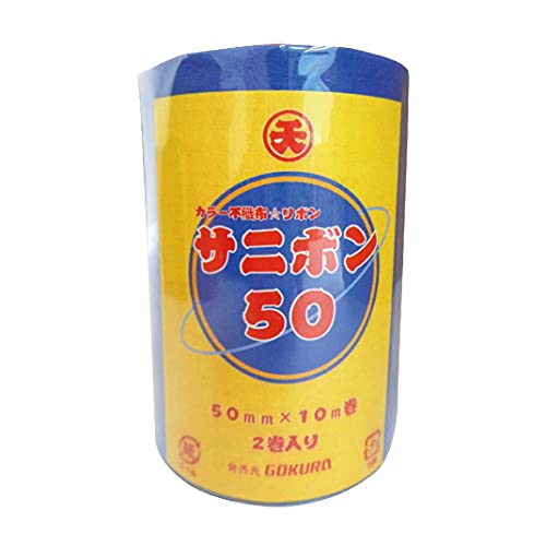 エヒメ紙工 ゴークラ カラー不織布リボン サニボン50 SR3-10 50mm×10m巻 2巻 青