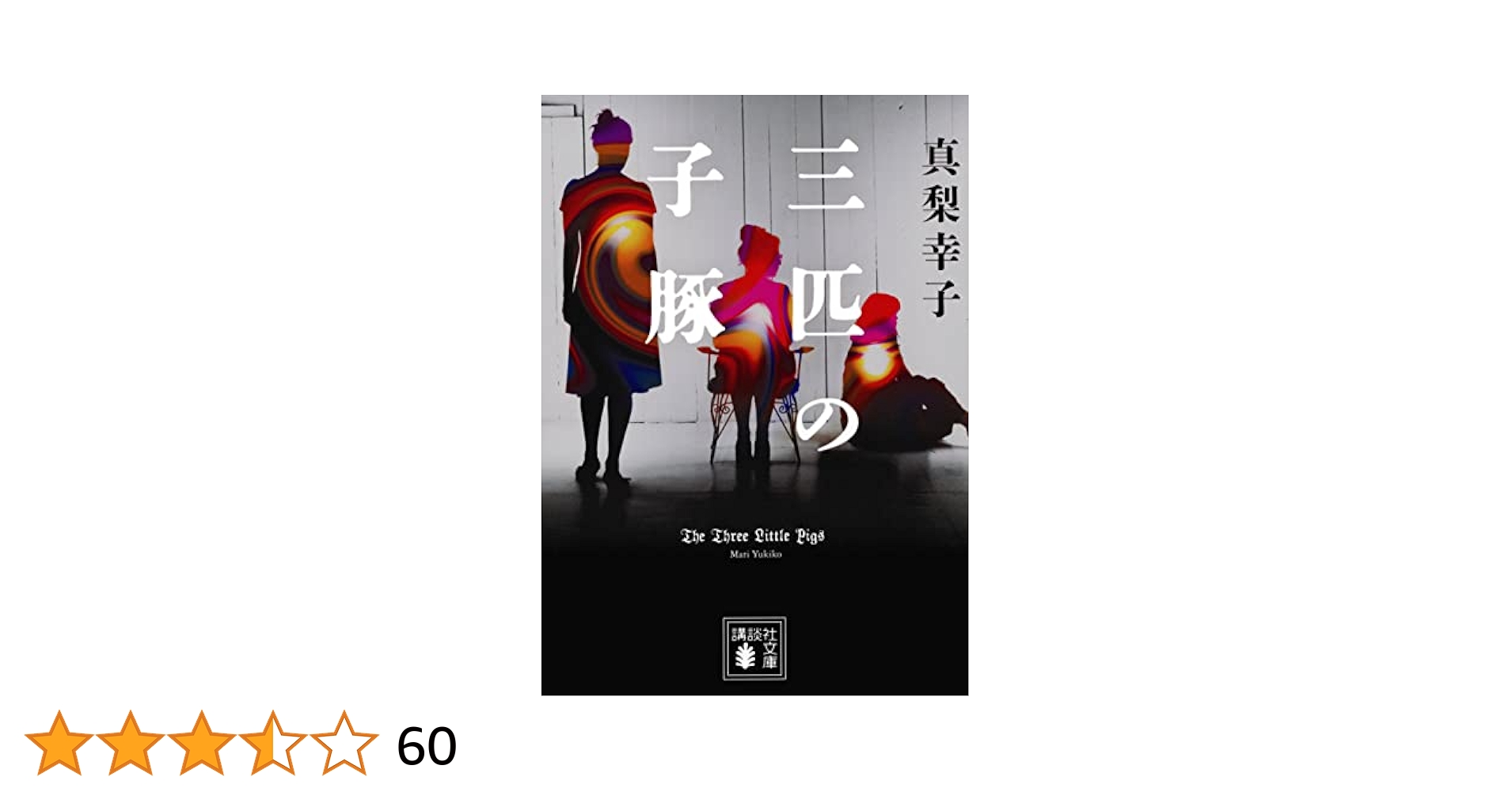 三匹の子豚 (講談社文庫 ま 62-10) | 真梨 幸子 |本 | 通販 | Amazon