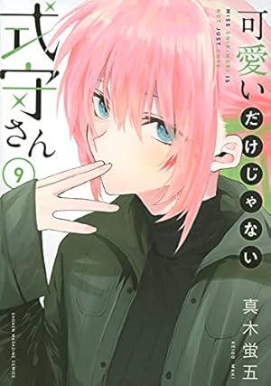 可愛いだけじゃない武守さん展 ミストグラフ/8巻 　NO.17 可愛いだけじゃない式守さん(8) (KCデラックス) | 真木 蛍五 |本