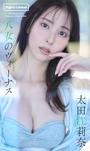 【デジタル限定】太田江莉奈写真集「八女のヴィーナス」 (週プレ PHOTO BOOK)