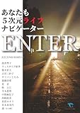 ENTER: あなたも5次元ライフナビゲーター