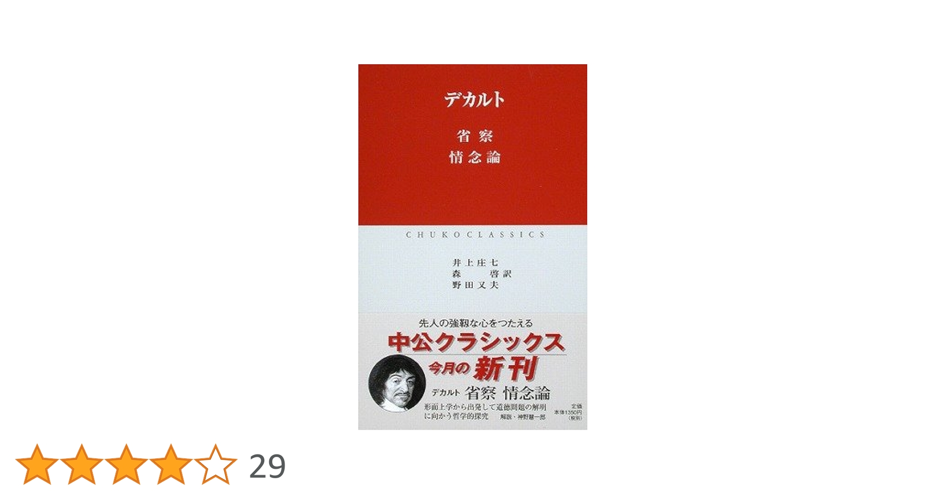 省察/情念論 (中公クラシックス W 21) | デカルト, 井上 庄七 |本