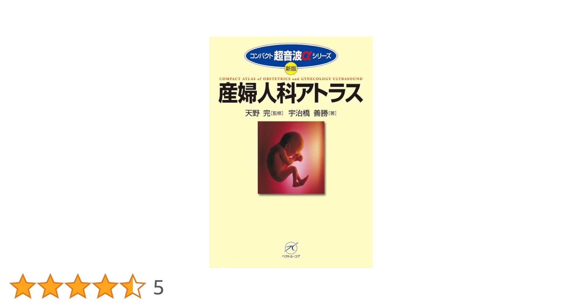 産婦人科アトラス 新版 (コンパクト超音波αシリーズ) | 宇治橋