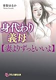 身代わり義母【妻よりずっといいよ】 (フランス書院文庫)