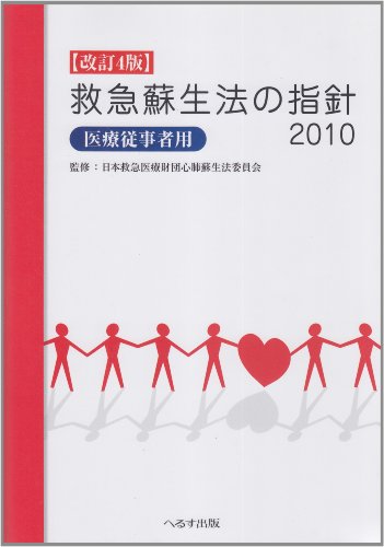楽天 無料電子書籍 救急蘇生法の指針 医療従事者用 2010 バイ