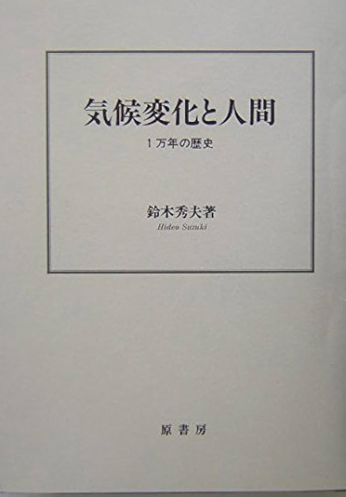 気温の周期と人間の歴史（第1巻）温暖化すすむ日本列島 気温の周期と人間の歴史 第1巻 温暖化すすむ日本列島(原田常治