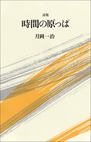 詩集 時間の原っぱ