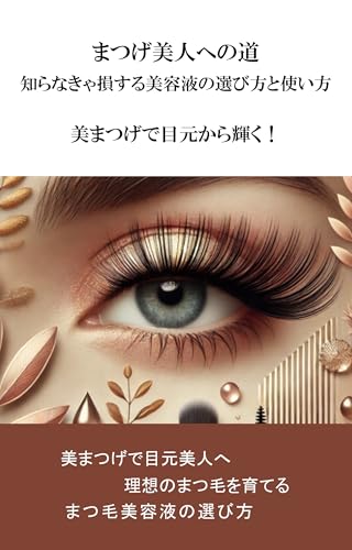 まつげ美人への道:知らなきゃ損する美容液の選び方と使い方: 美まつげで目元から輝く!