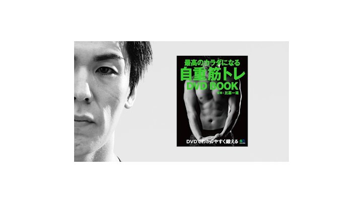 最高のカラダになる自重筋トレDVD BOOK (エイムック 3549) | 比嘉 一雄