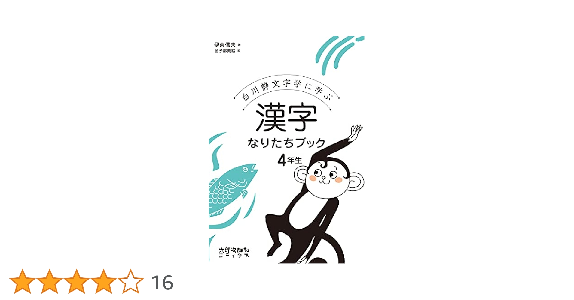 漢字なりたちブック 4年生: 白川静文字学に学ぶ | 伊東 信夫, 都