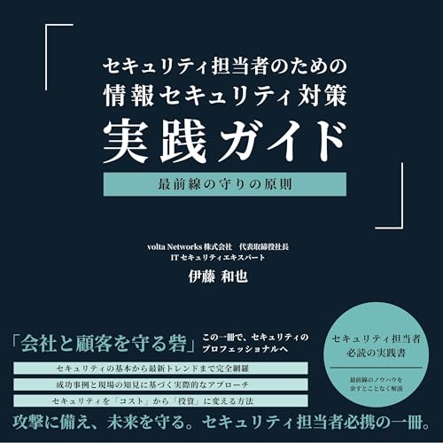 『Sekyurithitantoushanotamenojouhousekyurithitaisaku zissengaido2025nenbann』のカバーアート