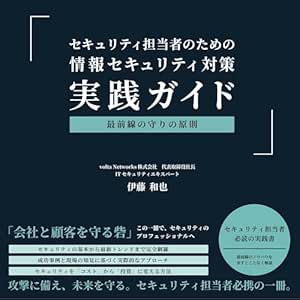  Sekyurithitantoushanotamenojouhousekyurithitaisaku zissengaido2025nenbann: Saizennsennnomamorinogennsoku Zyouhousekyurithitaisakuzissenngaido 