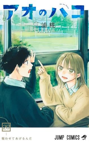 アオのハコ　コミック　1-20巻セット (集英社)