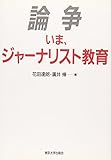 論争いま、ジャーナリスト教育