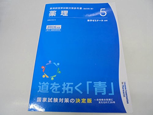 薬剤師国家試験対策参考書 青本 5 薬理 |本 | 通販 | Amazon