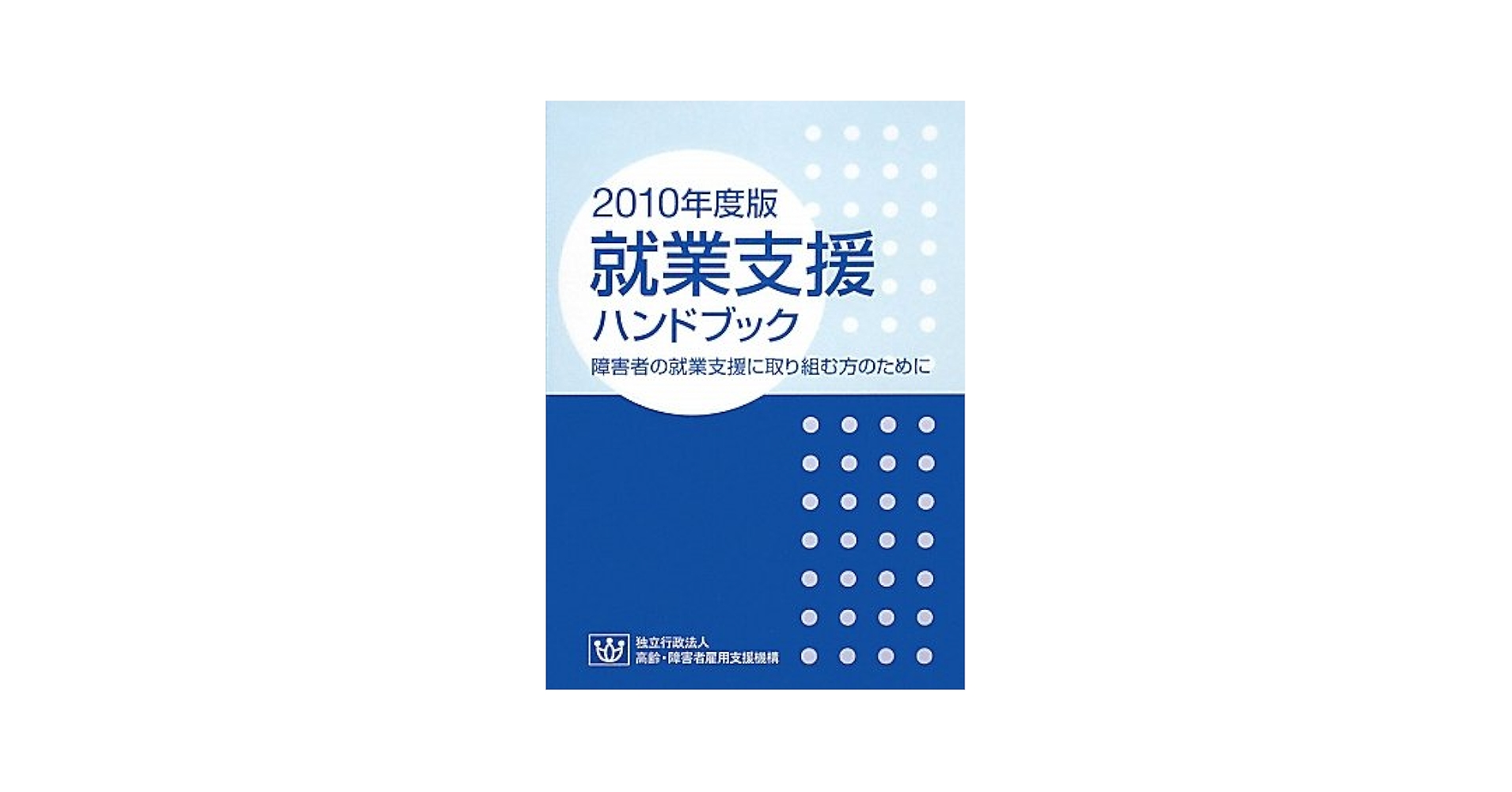 新版　就業支援ハンドブック 令和4年度就業支援ハンドブック