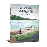 淡水河邊的神奇馬偕 9862943092 Book Cover
