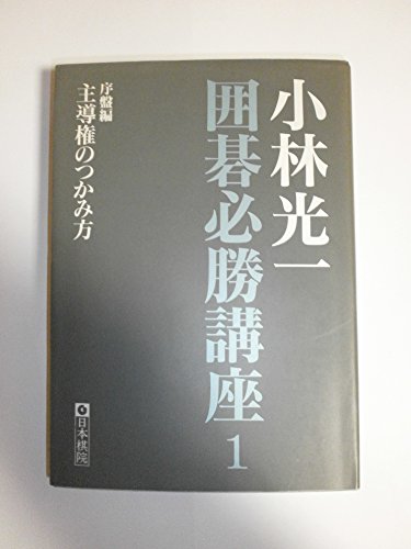 楽天 無料電子書籍 主導権のつかみ方 序盤編 (小林光一囲碁必勝講座) バイ