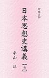 平安時代の政治と貴族文化 日本思想史講義
