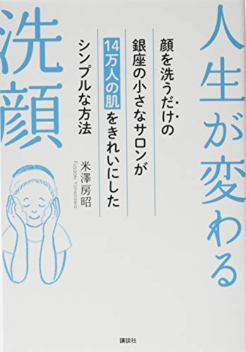 人生が変わる洗顔 顔を洗うだけの銀座の小さなサロンが14万人の肌をきれいにしたシンプルな方法 (講談社の実用BOOK)