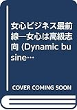 女心ビジネス最前線