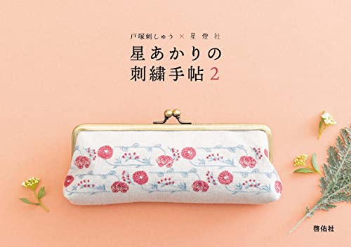戸塚刺しゅう×星燈社　星あかりの刺繍手帖2のサムネイル