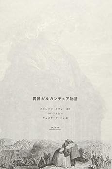 異説ガルガンチュア物語 感想 レビュー 読書メーター