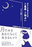 「わたし」を知るための月星座・月相占い (池田書店)