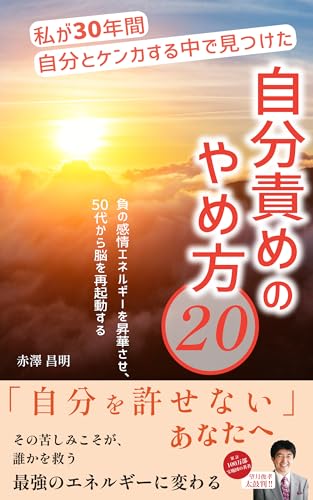 私が30年間自分とケンカする中で見つけた自分責めのやめ方20: 負の感情エネルギーを昇華させ、50代から脳を再起動する