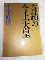 Amazon.co.jp: 奇蹟の今上天皇 : 小室 直樹: 本