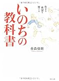 いのちの教科書 生きる希望を育てる (角川文庫 か 48-1)