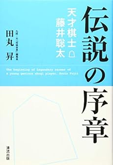 伝説の序章 天才棋士 藤井聡太 感想 レビュー 読書メーター
