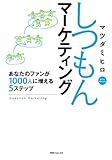 しつもんマーケティング　あなたのファンが１０００人に増える５ステップ (角川フォレスタ)