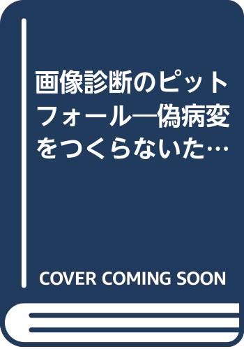 楽天 無料電子書籍 画像診断のピットフォール―偽病変をつくらないために バイ