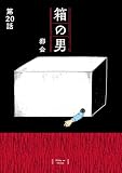 箱の男［1話売り］ 第20話 (コドモエCOMICS)