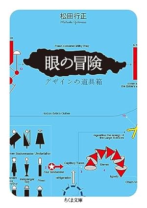 眼の冒険 ――デザインの道具箱』｜感想・レビュー - 読書メーター