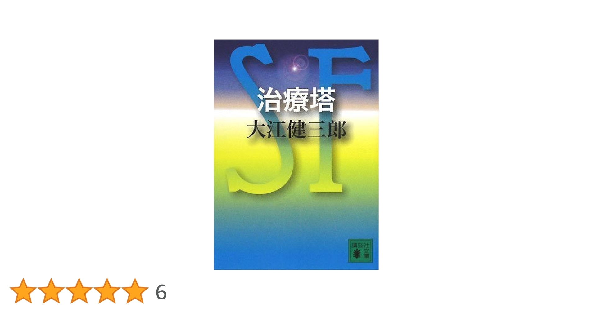 初版帯付セット 大江健三郎 近未来SF 治療塔/治療塔惑星 岩波書店刊 署名・落款入り】大江健三郎『治療塔惑星』（岩波書店