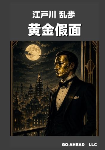 黄金假面 (Japanese Edition)
