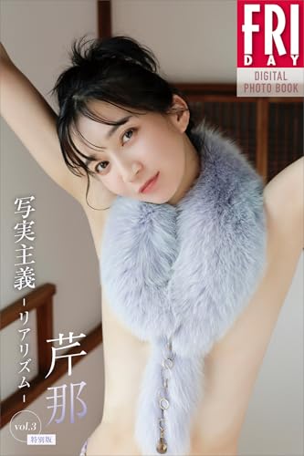 芹那 写実主義 -リアリズム- vol.3 特別版 FRIDAYデジタル写真集