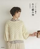 ソノモノで編む、冬の編み物