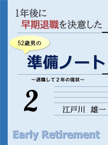 『1年後に早期退職を決意した男の準備ノート2ー退職して2年の現状ー』