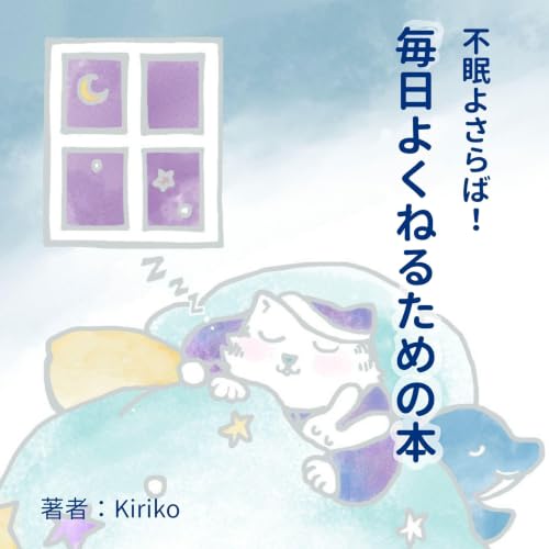 『不眠よさらば！ 毎日よくねるための本』のカバーアート