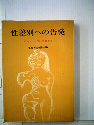 性差別への告発―ウーマンリブは主張する (1971年)