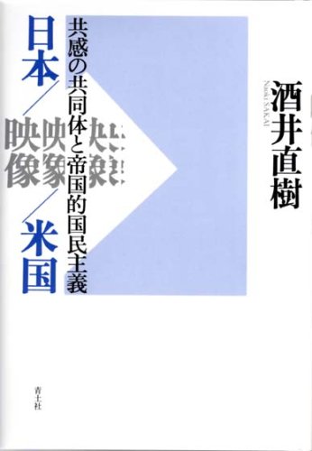 日本/映像/米国―共感の共同体と帝国的国民主義